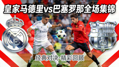 皇家马德里对阵巴塞罗那全场集锦封面图